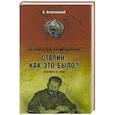 russische bücher: В.Кузнечевский - Сталин: как это было?