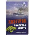 russische bücher: Владимир Шигин - Лжегерои русского флота