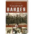 russische bücher: А.В.Голубинцев - Казачья Вандея