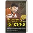 russische bücher: Федор Раззаков - Легенды отечественного хоккея