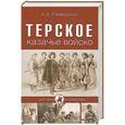 russische bücher: Ржевусский А.А. - Терское казачье войско