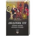 russische bücher: Татьяна Умнова, Елена Прокофьева - Людовик XIV. Личная жизнь "короля-солнце"