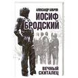 russische bücher: Александр Бобров - Иосиф Бродский. Вечный скиталец