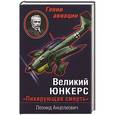 russische bücher: Леонид Анцелиович - Великий Юнкерс. «Пикирующая смерть»