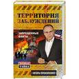 russische bücher: Игорь Прокопенко - Территория заблуждений. Запрещенные факты