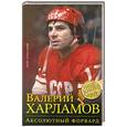 russische bücher: Олег Спасский - Валерий Харламов. Абсолютный форвард