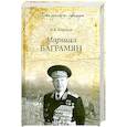 russische bücher: В.В. Карпов - Маршал Баграмян