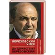 russische bücher: Евгений Ю. Додолев - Березовский умер. Да здравствует Березовский!