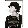 russische bücher: Катрин Шанель - Величие и печаль мадемуазель Коко