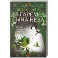 russische bücher: Виктор Усов - В гареме Сына Неба. Жены и наложницы Поднебесной