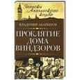 russische bücher: Владимир Абаринов - Проклятие дома Виндзоров