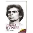russische bücher: Баганова Мария - Рудольф Нуриев