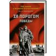 russische bücher: Арсен Мартиросян - За порогом победы