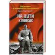 russische bücher: Мартиросян А.Б. - На пути к победе