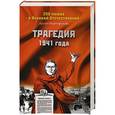 russische bücher: Арсен Мартиросян - Трагедия 1941 года