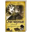 russische bücher: Руссо Виктория - Очи черные. Легенда преступного мира