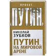 russische bücher: Николай Зубков - Путин на мировой арене
