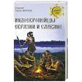 russische bücher: Алексей Гудзь-Марков - Индоевропейцы Евразии и славяне