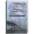 russische bücher: Альфред фон Тирпиц - Воспоминания