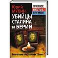russische bücher: Юрий Мухин - Убийцы Сталина и Берии