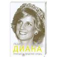 russische bücher: Софья Бенуа - Леди Диана. Принцесса людских сердец