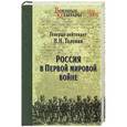 russische bücher: Николай Головин - Россия в Первой мировой войне