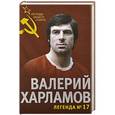 russische bücher: Федор Раззаков - Валерий Харламов. Легенда №17