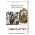 russische bücher: Хрусталев В.М. - Тайны на крови. Триумф и трагедии Дома Романовых