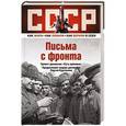 russische bücher: Ред. Чегодайкина Ю. - Письма с фронта