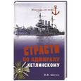 russische bücher: Шигин В.В. - Страсти по адмиралу Кетлинскому