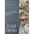 russische bücher: Краснов П.Н. - Белая свитка
