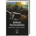 russische bücher: Васильченко А.В. - Новые тамплиеры. Духовники "черного ордена"