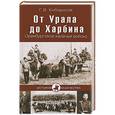 russische bücher: Енборисов Г.В. - От Урала до Харбина. Оренбургское казачье войско