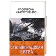 russische bücher: Соколов Анатолий Михайлович - Сталинградская битва. От обороны к наступлению