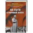 russische bücher: Мартиросян А.Б. - На пути к мировой войне