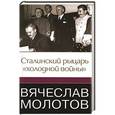 russische bücher: Джеффри Робертс - Вячеслав Молотов. Сталинский рыцарь "холодной войны"