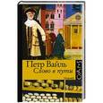russische bücher: Вайль Петр - Слово в пути