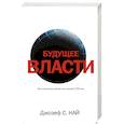 russische bücher: Най Джосеф - Будущее власти
