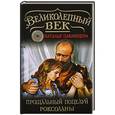 russische bücher: Наталья Павлищева - Прощальный поцелуй Роксоланы. «Не надо рая!»