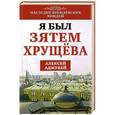 russische bücher: Алексей Аджубей - Я был зятем Хрущева