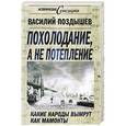 russische bücher: Василий Поздышев - Похолодание, а не потепление. Какие народы вымрут как мамонты