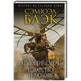 russische bücher: Сэмюэл Блэк - Дарующие Смерть, Коварство и Любовь