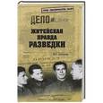 russische bücher: Антонов В.С. - Житейская правда разведки