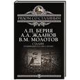 russische bücher: Л.П. Берия, А.А. Жданов, В.М. Молотов - Сталин. Поднявший Россию с колен
