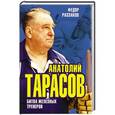 russische bücher: Федор Раззаков - Анатолий Тарасов. Битва железных тренеров