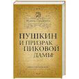 russische bücher: Николай Раевский - Пушкин и призрак Пиковой дамы