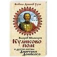 russische bücher: Валерий Шамбаров - Куликово поле и другие битвы Дмитрия Донского