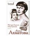 russische bücher: Ахматова А.А. - Мой муж Гумилев, отец Гумилева