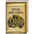 russische bücher: Володихин Д.М. - Воеводы Ивана Грозного