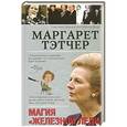 russische bücher: Мишаненкова Екатерина Александровна - Маргарет Тэтчер